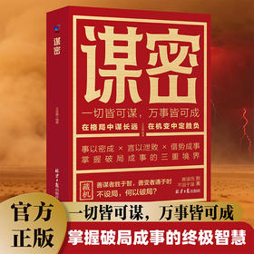 谋密
