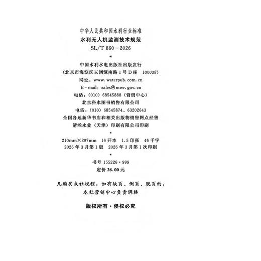 SL/T860-2025水利无人机监测技术规范（中华人民共和国水利行业标准） 商品图4