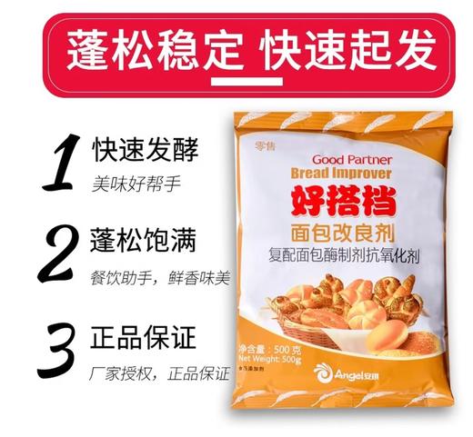 【QT】安琪 好搭档 馒头面包改良剂 复配蓬松剂500g 商品图1