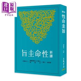 【中商原版】新译性命圭旨 二版 傅凤英 三民书局 港台原版
