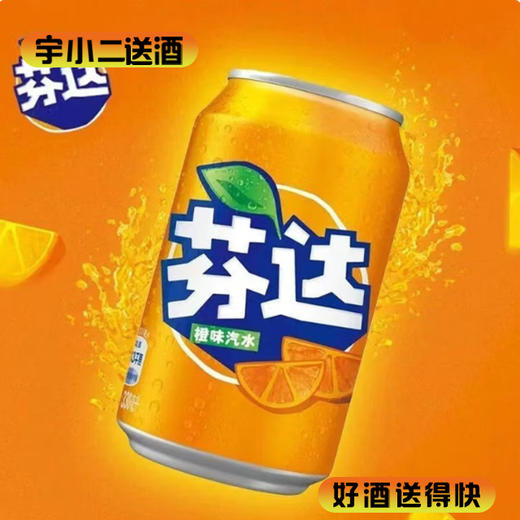 【碳酸饮料】芬达橙味330ml*1 商品图0