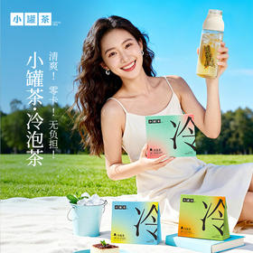 小罐茶 冷泡茶  桂花乌龙/抹茶玉露/桂花龙井/冰岛白茶/茉莉普洱 一盒10袋 [买单盒送试饮]【现货】