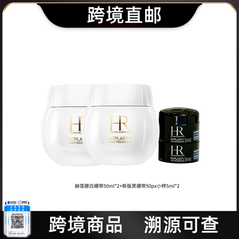【跨境直邮】HR/赫莲娜活颜修护晚霜/日霜50ml*2+黑/白绷带小样5ml*2{多规格选择}