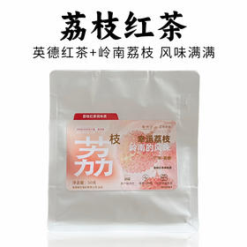 英州云丨荔枝红茶 广东荔枝味 浓香型红茶 调味茶 一级 50g 可热泡冷泡自饮精品口粮
