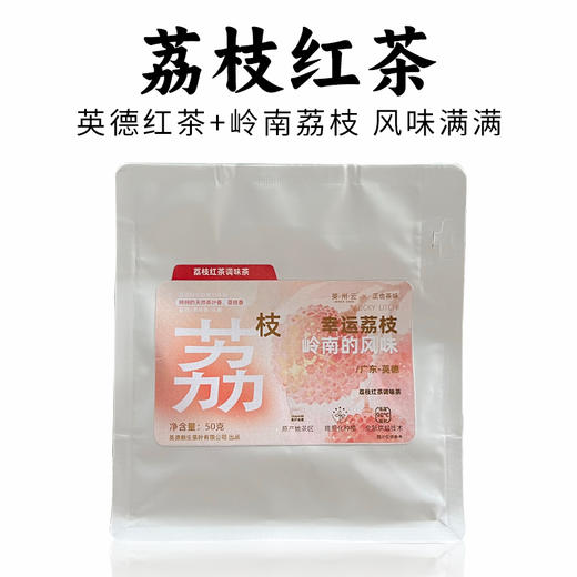 英州云丨荔枝红茶 广东荔枝味 浓香型红茶 调味茶 一级 50g 可热泡冷泡自饮精品口粮 商品图0