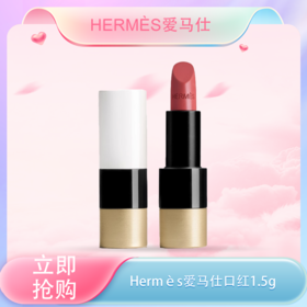 【全球购】Hermès爱马仕口红1.5g 奢华色润留香