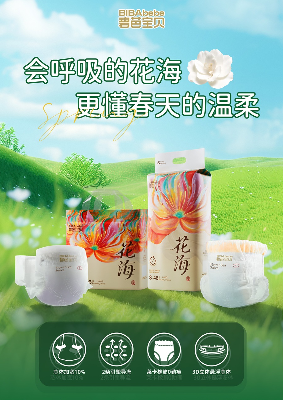 碧芭宝贝花海系列（纸尿裤）