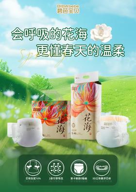 碧芭宝贝花海系列（纸尿裤）