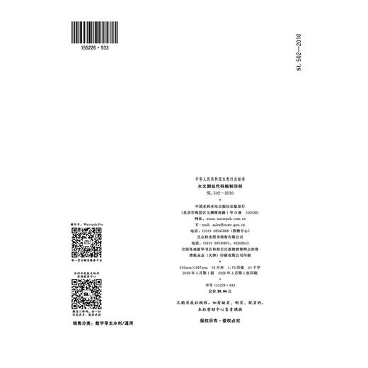 SLT502-2010（2025年版）水文测站代码编制导则（中华人民共和国水利行业标准） 商品图2