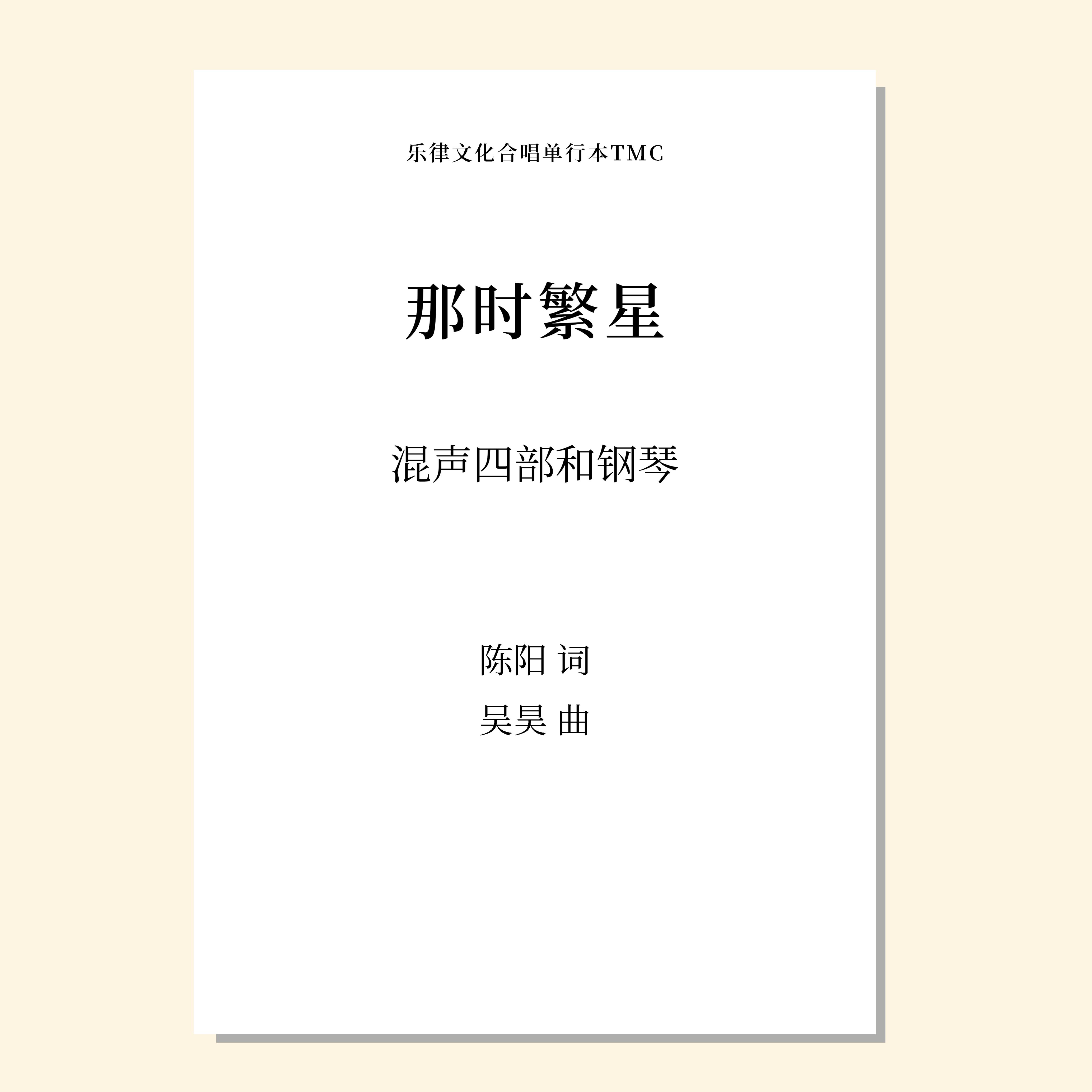 那时繁星（吴昊 曲）混声四部和钢琴 正版合唱乐谱「本作品已支持自助发谱 首次下单请注册会员 详询客服」