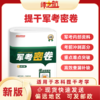 2026本科士兵提干试卷军考密卷复习资料 商品缩略图0