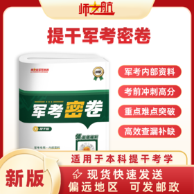 2026本科士兵提干试卷军考密卷复习资料