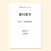 那时繁星（吴昊 曲）混声三部和钢琴 正版合唱乐谱「本作品已支持自助发谱 首次下单请注册会员 详询客服」 商品缩略图0