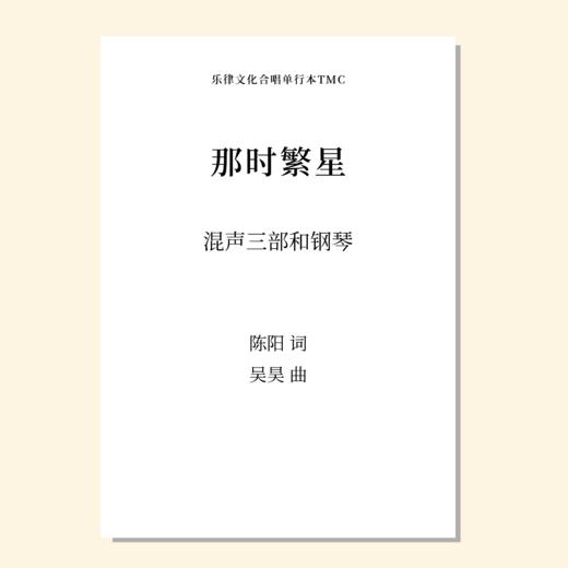 那时繁星（吴昊 曲）混声三部和钢琴 正版合唱乐谱「本作品已支持自助发谱 首次下单请注册会员 详询客服」 商品图0