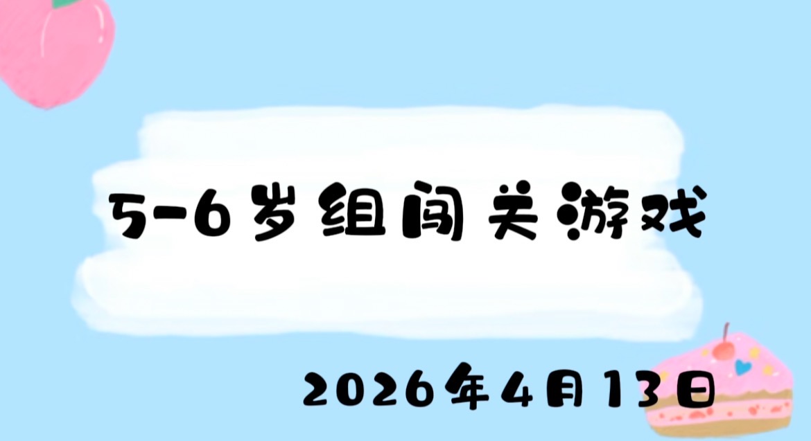 2026.4.13 5-6岁组亲子闯关游戏