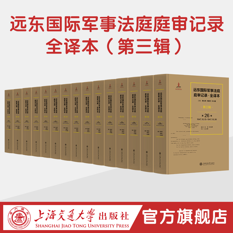 远东国际军事法庭庭审记录·全译本（第三辑）