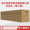 远东国际军事法庭庭审记录·全译本（第三辑） 商品缩略图0