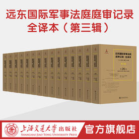 远东国际军事法庭庭审记录·全译本（第三辑）