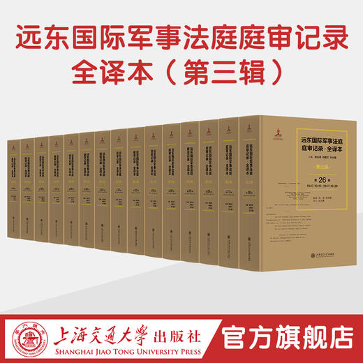远东国际军事法庭庭审记录·全译本（第三辑） 商品图0