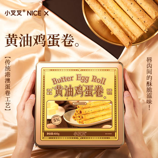 一只小叉叉黄油鸡蛋卷铁盒板400g 商品图1