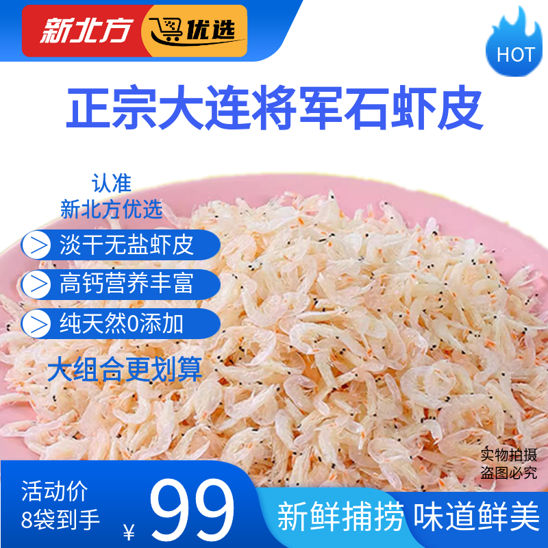 【新北方优选定制】现货 大连将军石虾皮100g/袋