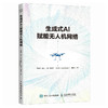 生成式AI赋能无人机网络 无人机网络技术教程AI应用人工智能书籍 商品缩略图0