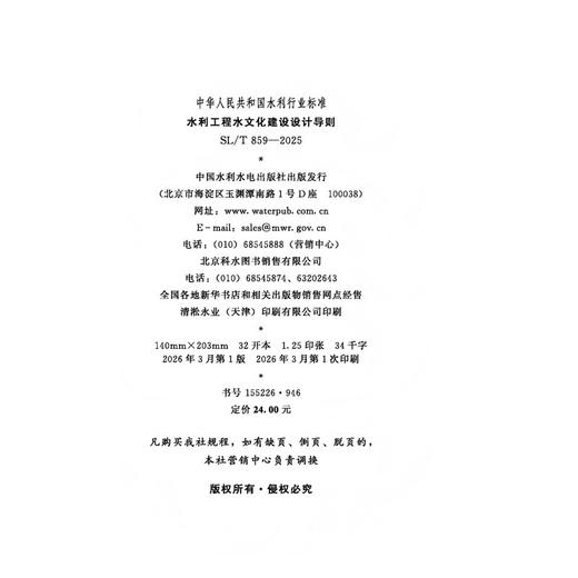 SL/T859-2025水利工程水文化建设设计导则（中华人民共和国水利行业标准） 商品图3