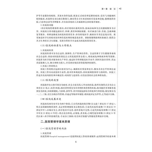 医院管理学：理论与实务/王小合 张萌 著/浙江省普通本科高校“十四五”重点立项建设教材/浙江大学出版社 商品图2