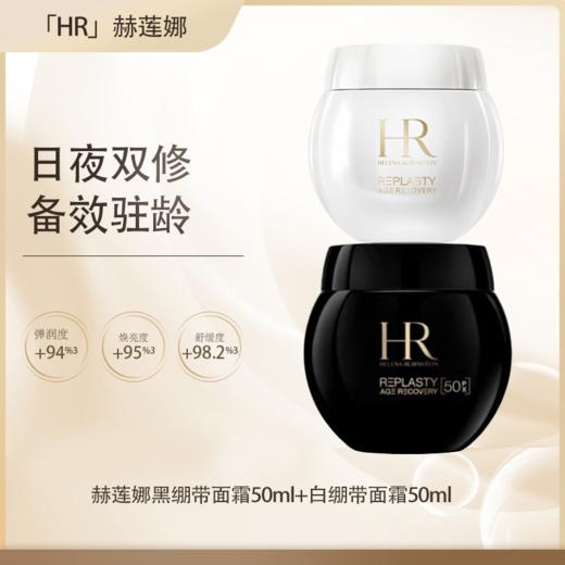 五一嗨购季专属【全球购·直邮】HR新版赫莲娜活颜修护晚霜50ml（50%玻色因）【爆款专属】『此链接商品请分开拍单-单独下单』 商品图3