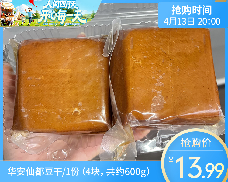 【预售-4月17日配送】华安仙都豆干/1份（4块，共约600g）