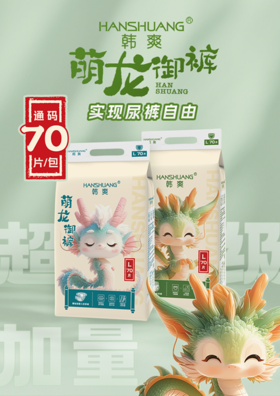 纸尿裤70片装  韩爽 萌龙 御裤