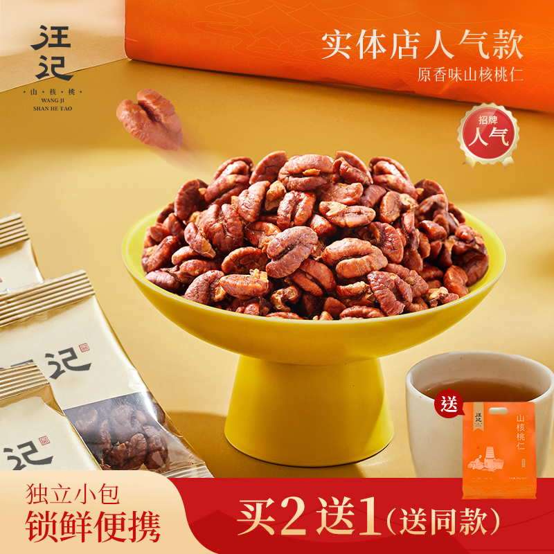 【独立小包装山核桃仁】汪记原香味小核桃仁零食杭州特产山核桃仁独立小包装净重500g