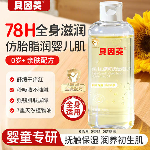 【积分】贝因美婴儿山茶籽抚触润肤油90ml 商品图3