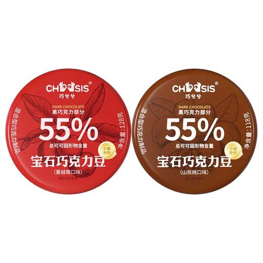 【活动价  66元两盒】巧兮兮宝石坚果巧克力豆  山核桃口味+蔓越莓口味【4.24】 商品图1