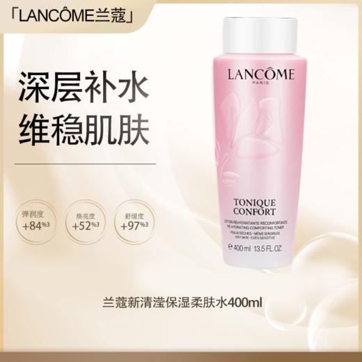 【预售】【保税仓直发】兰蔻新清滢保湿柔肤水400ml『此链接商品请分开拍单-单独下单』 商品图0