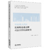 粤港澳大湾区反腐败追逃追赃司法合作机制研究 王秀梅 林洁莹著 法律出版社 商品缩略图0