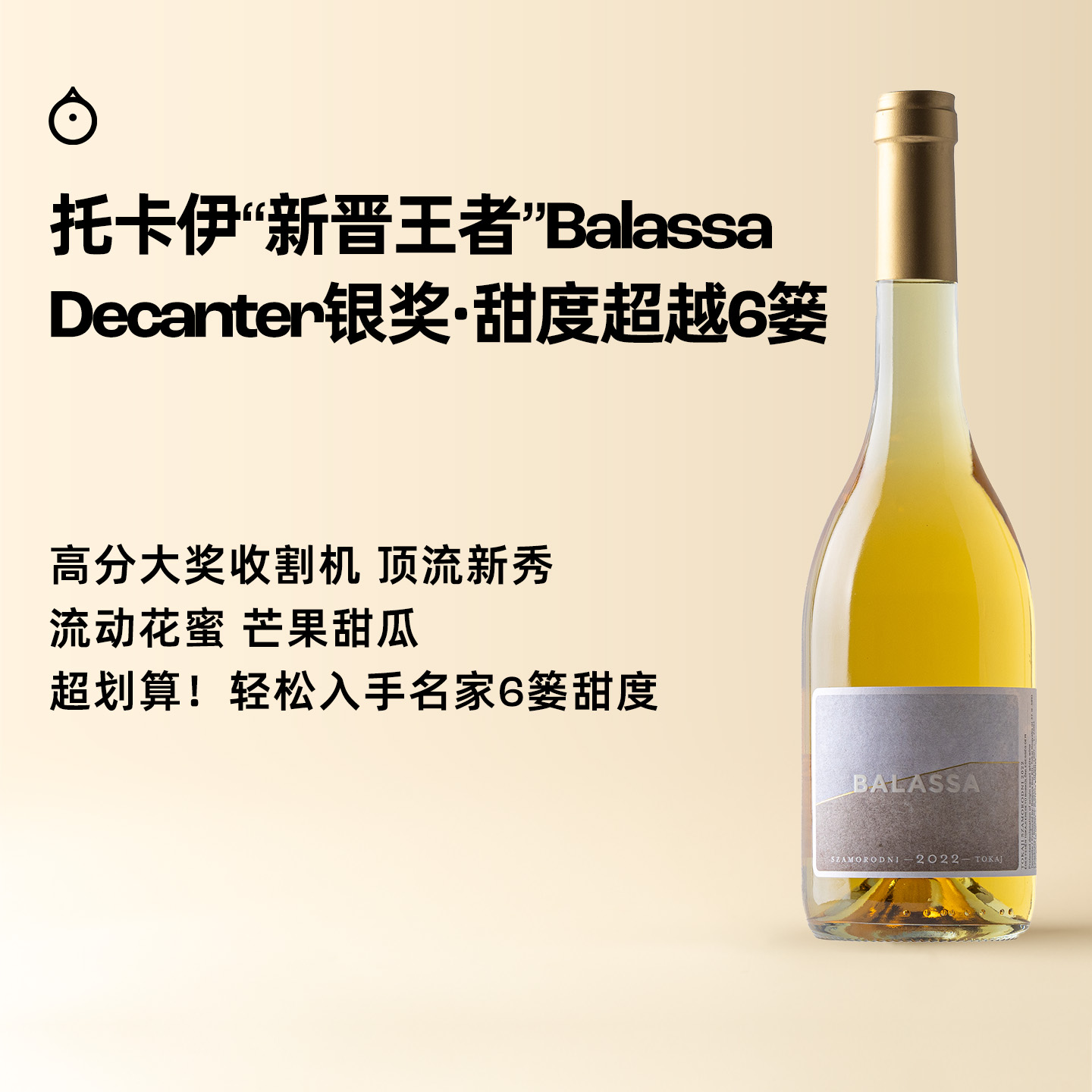 企鹅市集|匈牙利托卡伊 巴拉萨Balassa酒庄 萨摩罗德尼甜白 国际大赛金奖常客 超好年份