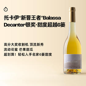 企鹅市集|匈牙利托卡伊 巴拉萨Balassa酒庄 萨摩罗德尼甜白 国际大赛金奖常客 超好年份