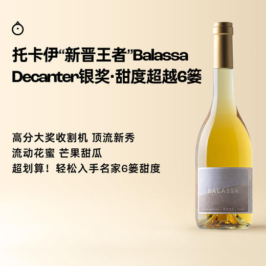 企鹅市集|匈牙利托卡伊 巴拉萨Balassa酒庄 萨摩罗德尼甜白 国际大赛金奖常客 超好年份 商品图0