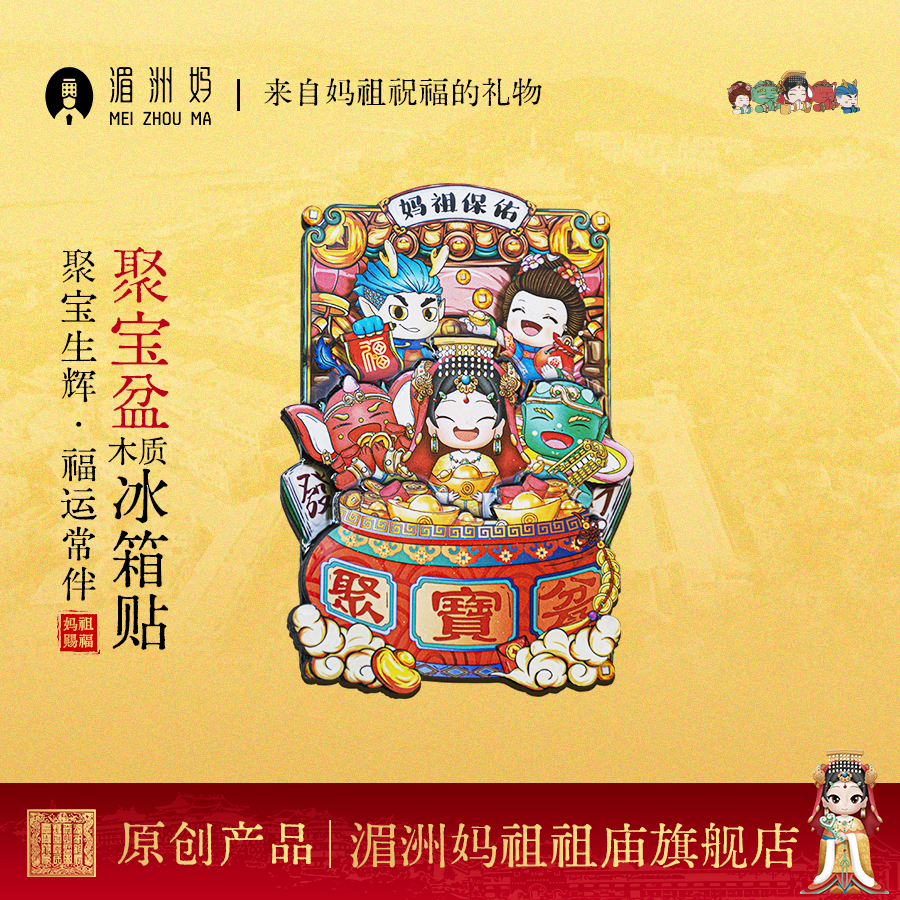 湄洲妈妈祖冰箱贴聚宝盆木质冰箱贴文化创意装饰