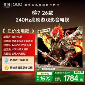 【FFALCON雷鸟】鹏7 26款 55英寸 高阶VA全通道240Hz高刷 满血HDMI2.1安桥音响95%P3色域灵控系统电视 55S78A