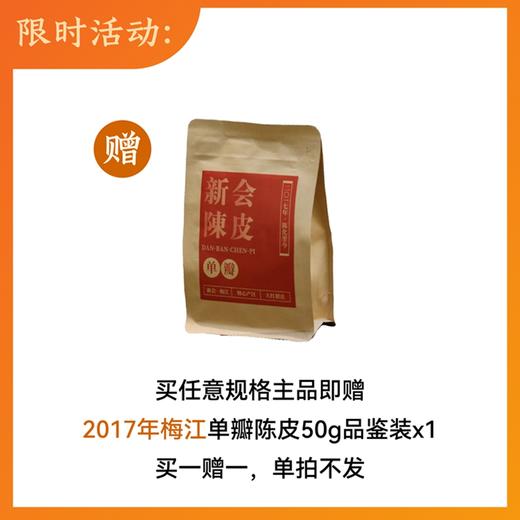真 · 新会陈皮，养肝润肺！茶师臻选，天然生晒，买一送一，宜饮宜藏 商品图1