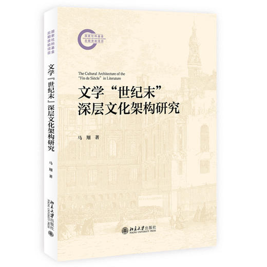 文学“世纪末”深层文化架构研究   吴汉东 著   北京大学出版社 商品图3