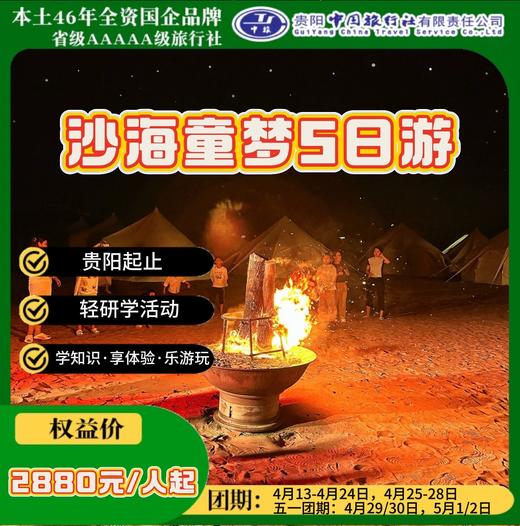 沙海童梦5日游 商品图0