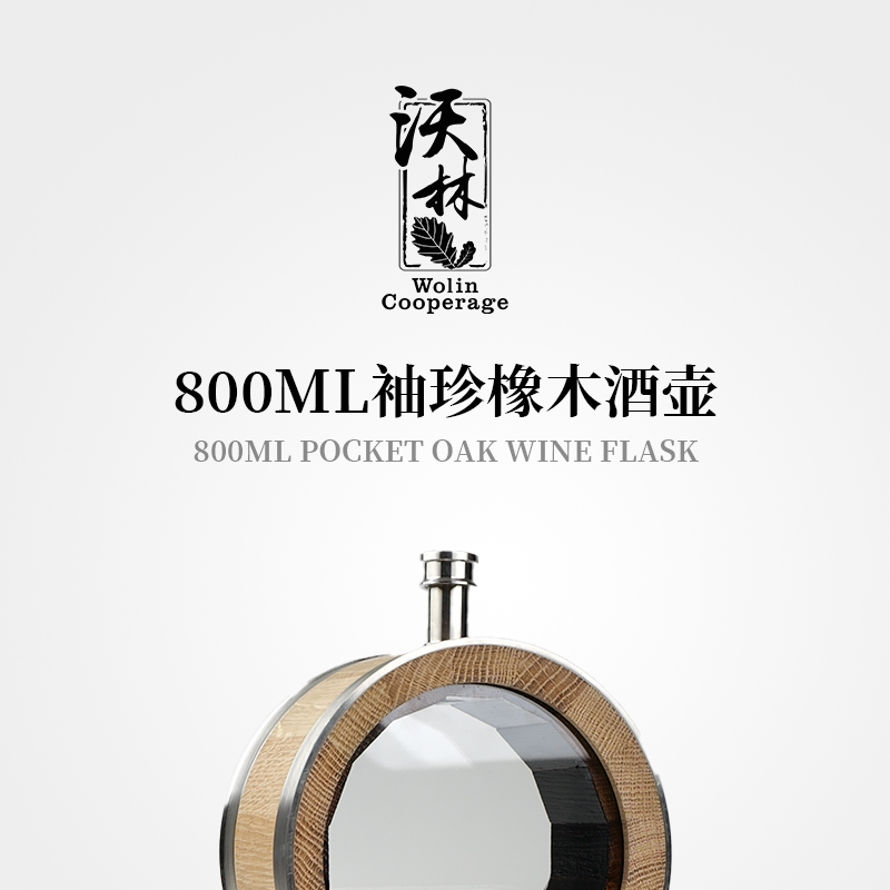 JoyMaster甄选 800ML袖珍橡木酒壶