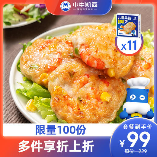 【2件立减12元】果蔬儿童海鲜虾饼*11盒（160g/盒/4个） 商品图0