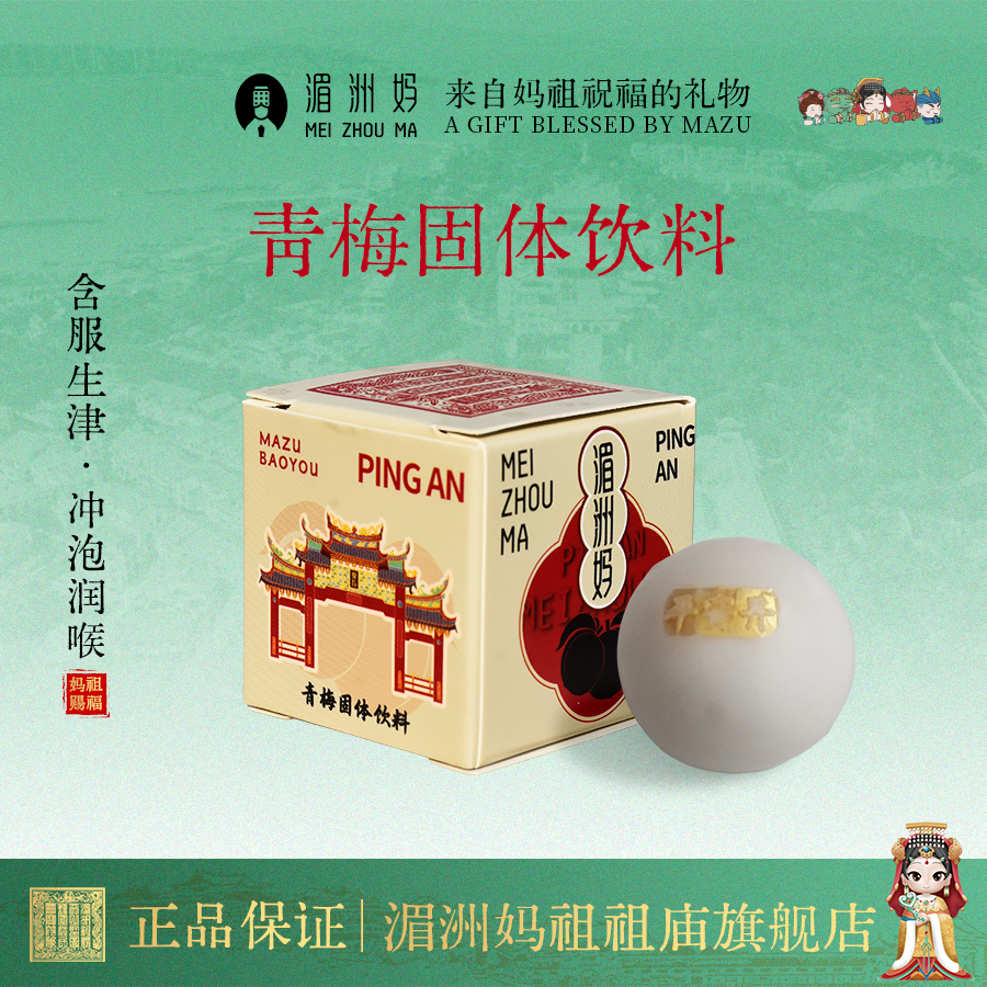 湄洲妈青梅固体饮料冲泡饮料