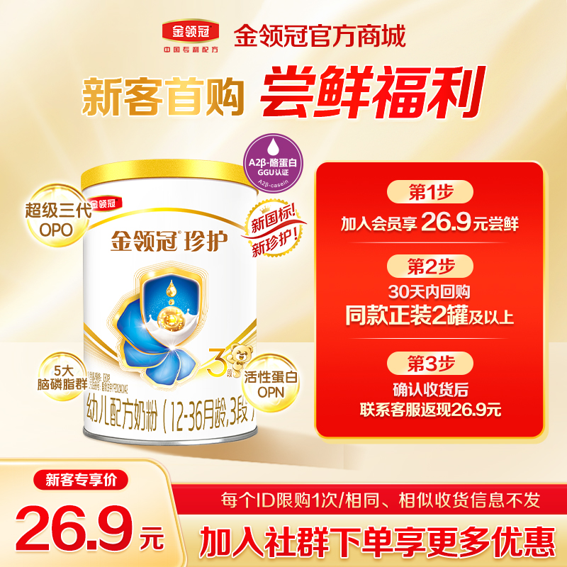 【新客尝鲜】伊利金领冠珍护（新奶源）1/2段婴幼儿配方奶粉130g/罐