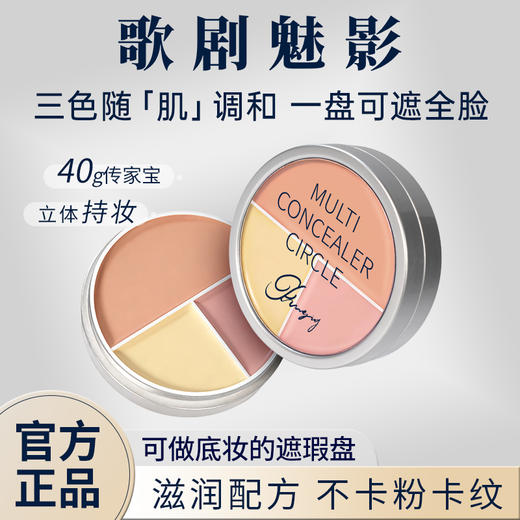 歌剧魅影三色遮瑕盘-东方融肤色脸部遮瑕盘遮盖黑眼圈痘印斑点 商品图0