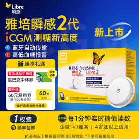 【2代优享】雅培（Abbott）瞬感动态二代 iCGM新品血糖仪传感器 1个探头(有效期到2027年3月)